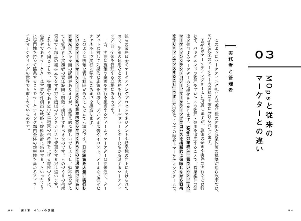 マーケティングオペレーション（MOps）の教科書 専門チームで